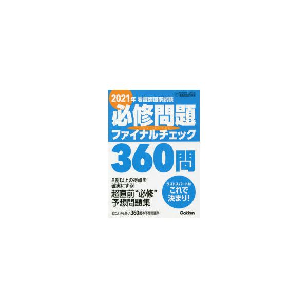 看護師国家試験必修問題ファイナルチェック360問 2021年
