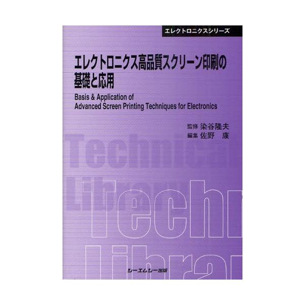 エレクトロニクス高品質スクリーン印刷の基礎と応用 普及版