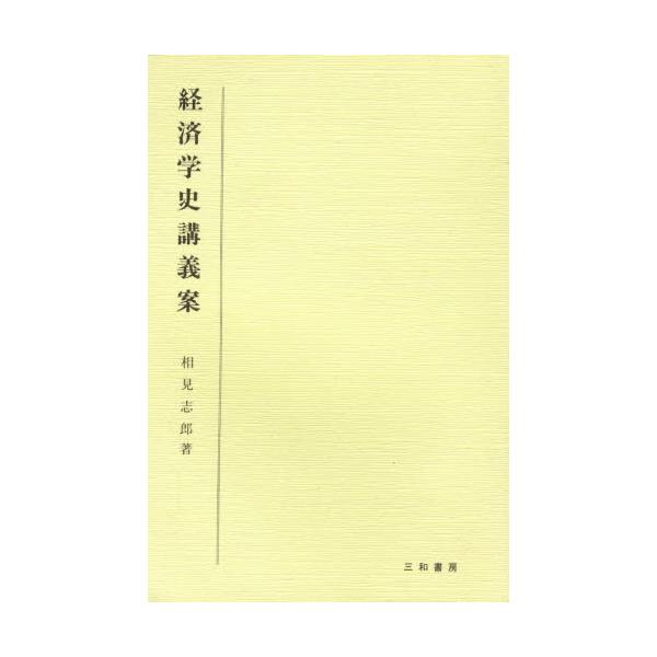 経済学史講義案