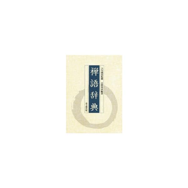 禅語辞典