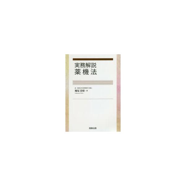 本 ISBN:9784785728373 堀尾貴将／著 出版社:商事法務 出版年月:2021年03月 サイズ:394P 21cm 薬学 ≫ 薬学法規・基準 [ 薬学法規・基準その他 ] ジツム カイセツ ヤツキホウ 登録日:2021/03/...