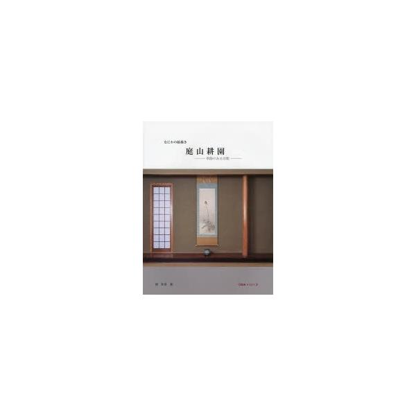 庭山耕園 なにわの絵描き 季節のある空間