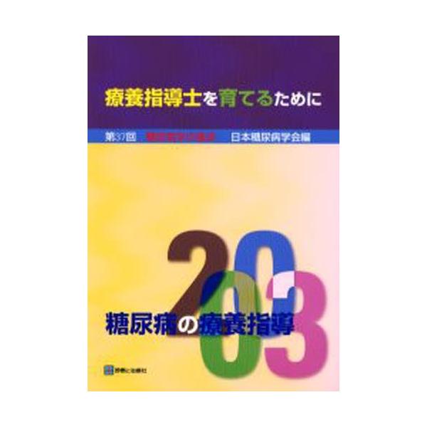 糖尿病の療養指導 2003