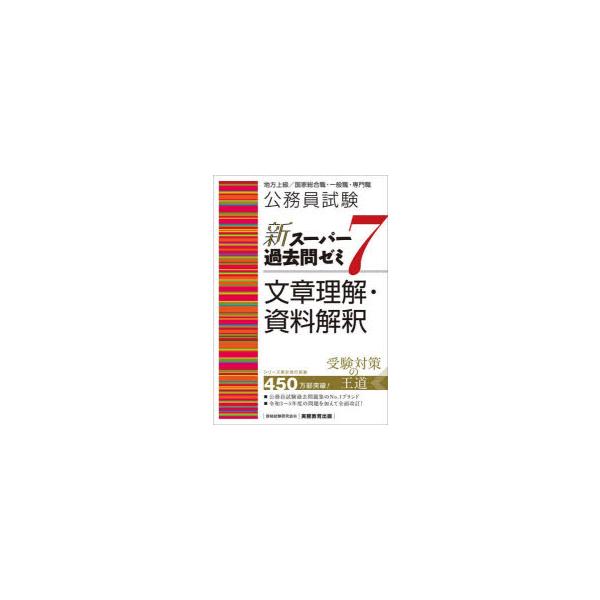 公務員試験新スーパー過去問ゼミ7文章理解・資料解釈 地方上級／国家