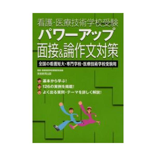 パワーアップ面接＆論作文対策 全国の看護短大・専門学校・医療技術学校受験用