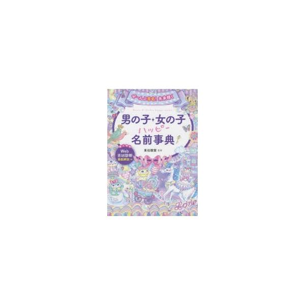 本 ISBN:9784791621064 東伯聰賢／監修 出版社:西東社 出版年月:2020年03月 サイズ:479P 21cm 生活 ≫ 名付け [ 名づけ ] ゼ-ンブ キチメイ ミライ カガヤク オトコノコ オンナノコ ハツピ- ナマ...
