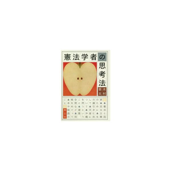 憲法学者の思考法