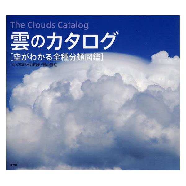 雲のカタログ 空がわかる全種分類図鑑