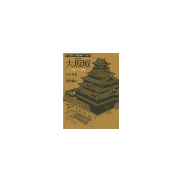 大坂城 天下一の名城 新装版