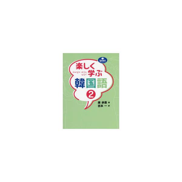楽しく学ぶ韓国語 2 : ポプカル ヤフー店 - 通販 - Yahoo!ショッピング