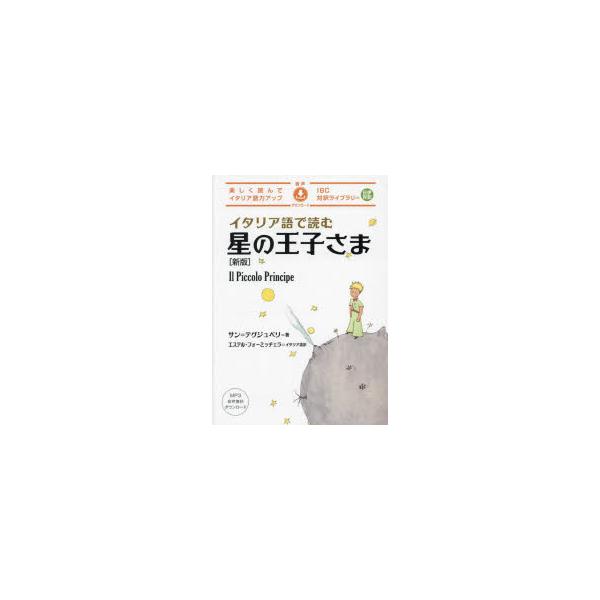 本 ISBN:9784794607928 サン＝テグジュペリ／著 エステル・フォーミッチェラ／イタリア語訳 出版社:IBCパブリッシング 出版年月:2023年12月 サイズ:207P 21cm 語学 ≫ イタリア語 [ イタリア語その他 ]...
