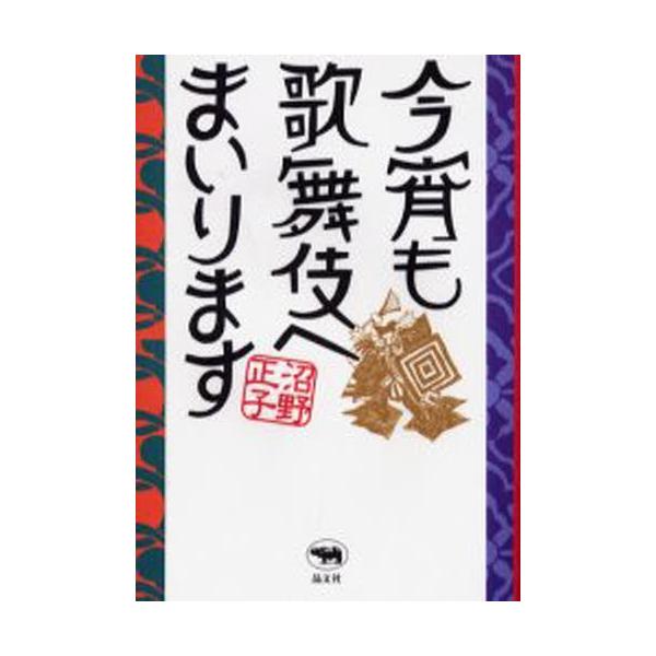 今宵も歌舞伎へまいります