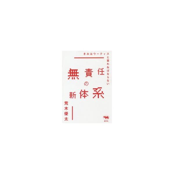 無責任の新体系 きみはウーティスと言わねばならない