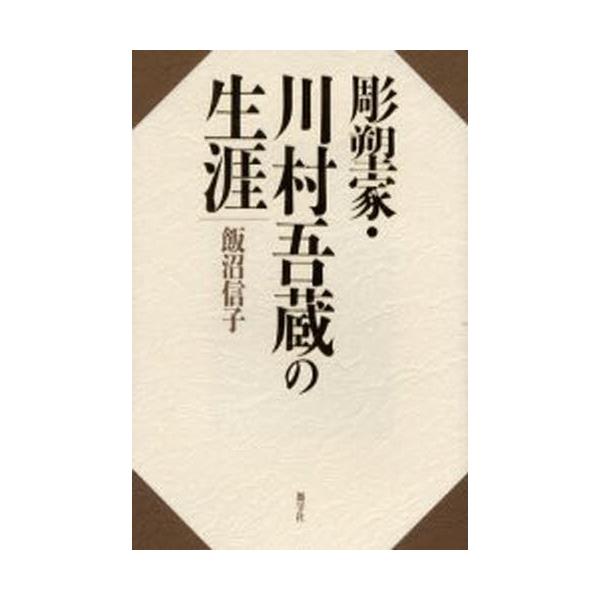 彫塑家・川村吾蔵の生涯