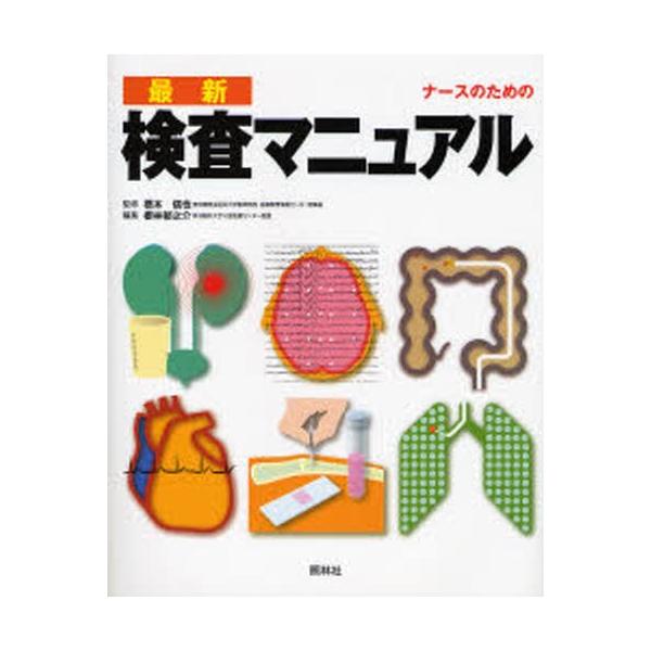 最新・検査マニュアル ナースのための