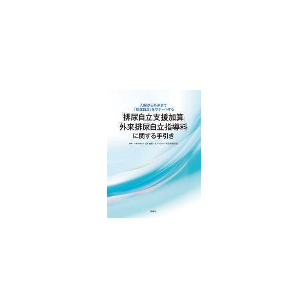 本 ISBN:9784796524872 日本創傷・オストミー・失禁管理学会／編集 出版社:照林社 出版年月:2020年05月 サイズ:46P 30cm 医学 ≫ 臨床医学外科系 [ 泌尿器科学 ] ハイニヨウ ジリツ シエン カサン ガイ...