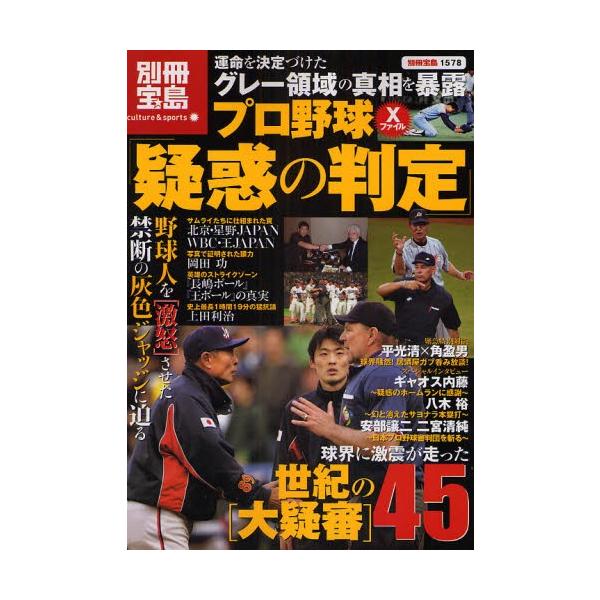 プロ野球Xファイル「疑惑の判定」