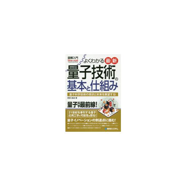 [本/雑誌]/よくわかる最新量子技術の基本と仕組み 量子科学技術の現状と未来を展望する! (図解入門:How‐nu