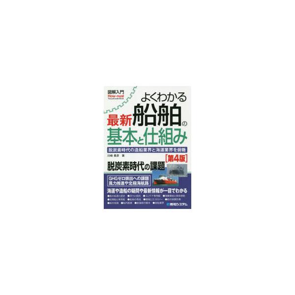 よくわかる最新船舶の基本と仕組み 脱炭素時代の造船業界と海運業界を俯瞰