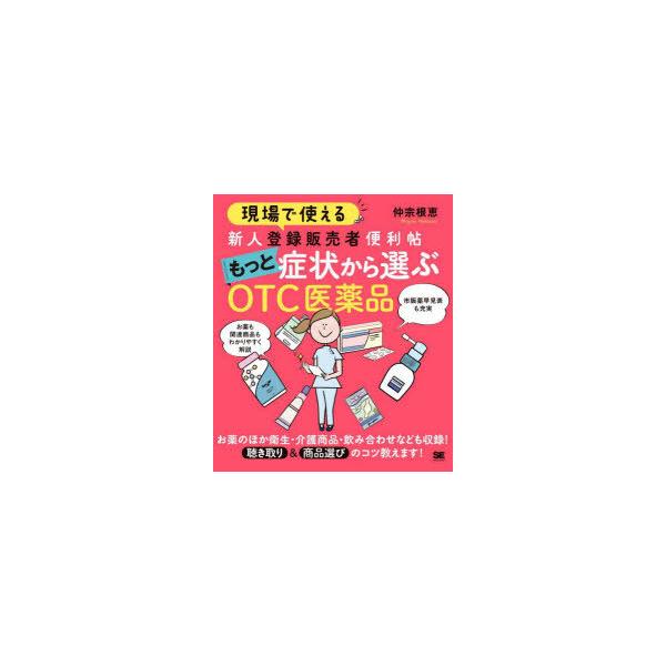 本 ISBN:9784798171562 仲宗根恵／著 出版社:翔泳社 出版年月:2021年12月 サイズ:279P 21cm 薬学 ≫ 薬学関連資格試験 [ 薬学関連資格その他 ] ゲンバ デ ツカエル シンジン トウロク ハンバイシヤ ...