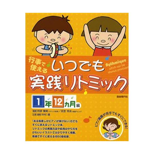 いつでも実践リトミック 行事で使える 1年12カ月編 ピアノ演奏が苦手でもすぐにできる ぐるぐる王国 スタークラブ 通販 Yahoo ショッピング