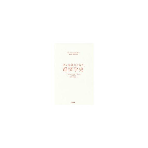 若い読者のための経済学史