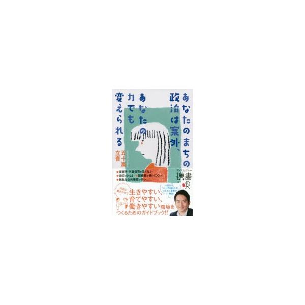 あなたのまちの政治は案外、あなたの力でも変えられる