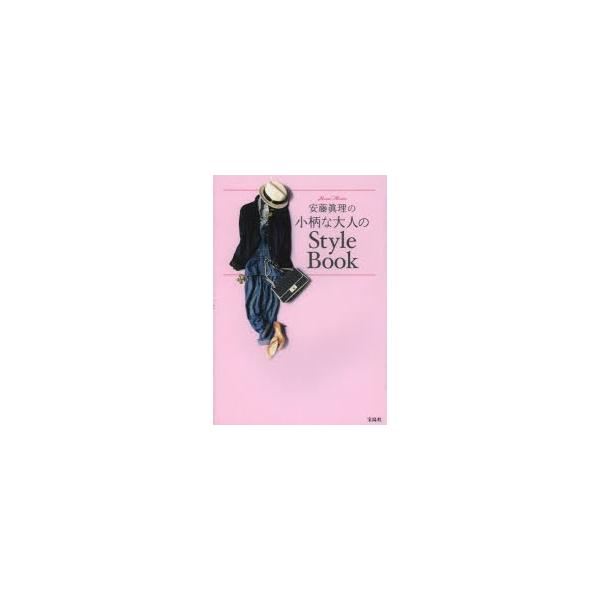 安藤眞理の小柄な大人のstyle Book Buyee Buyee 日本の通販商品 オークションの代理入札 代理購入