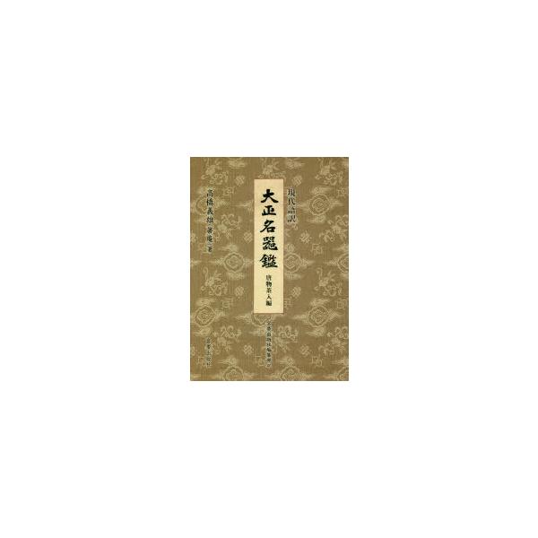 本 ISBN:9784801602212 高橋義雄／著 宮帯出版社編集部／訳 出版社:宮帯出版社 出版年月:2020年12月 サイズ:513，5P 22cm 芸術 ≫ 骨董 [ 骨董 ] ゲンダイゴヤク タイシヨウ メイキカン カラモノ／チ...