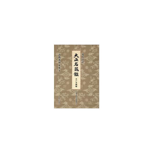 本 ISBN:9784801603233 高橋義雄／著 宮帯出版社編集部／訳 出版社:宮帯出版社 出版年月:2025年01月 サイズ:274，2P 22cm 芸術 ≫ 骨董 [ 骨董 ] ゲンダイゴヤク タイシヨウ メイキカン イド／チヤワ...