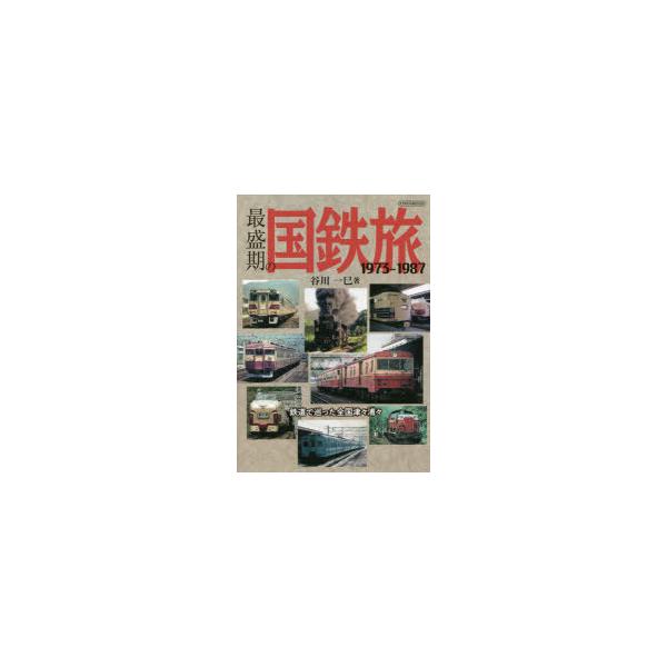 最盛期の国鉄旅 1973-1987 鉄道で巡った全国津々浦々