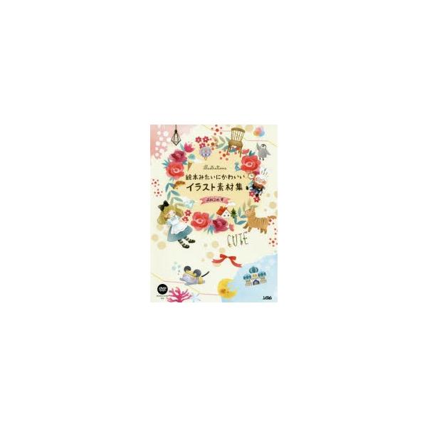 絵本みたいにかわいいイラスト素材集 ぐるぐる王国 スタークラブ 通販 Yahoo ショッピング