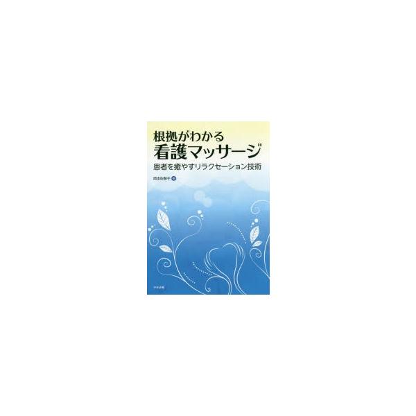 根拠がわかる看護マッサージ 患者を癒やすリラクセーション技術