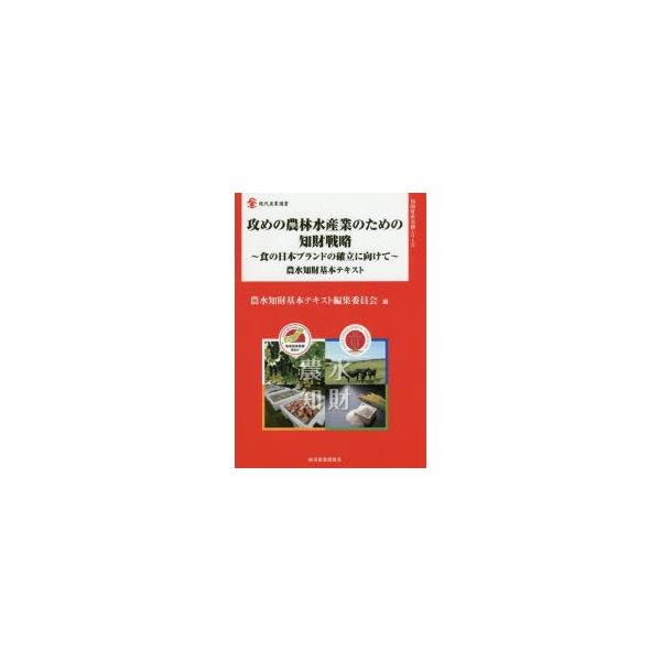 攻めの農林水産業のための知財戦略 食の日本ブランドの確立に向けて 農水知財基本テキスト