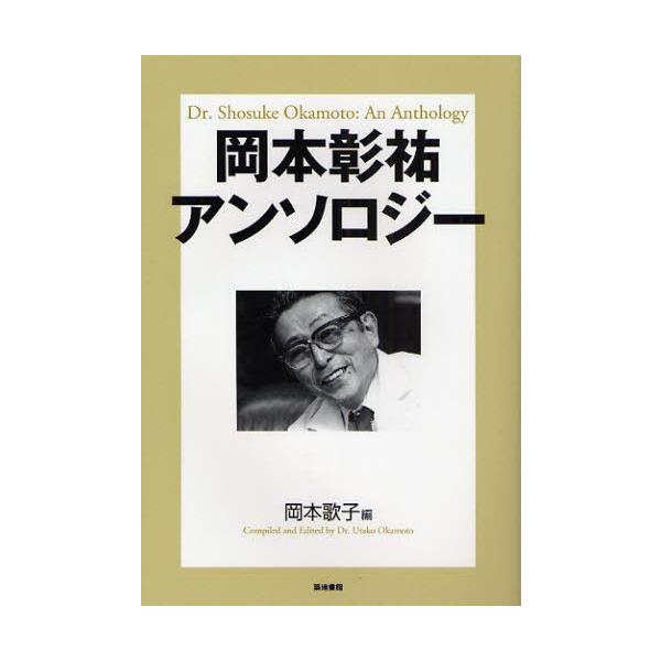 岡本彰祐アンソロジー