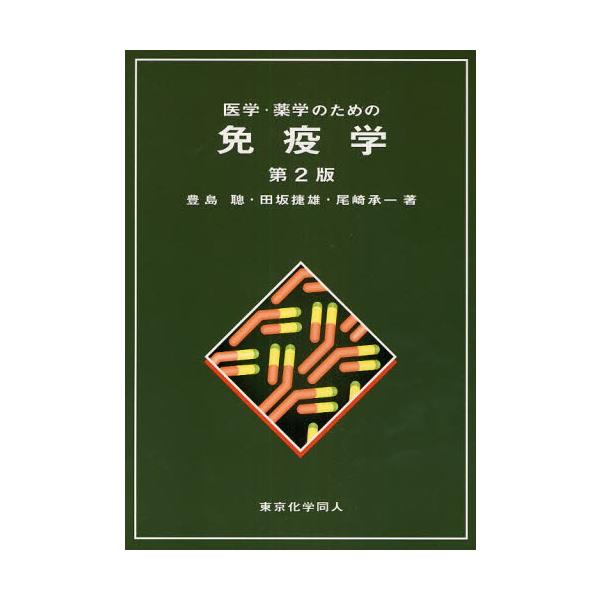 本 ISBN:9784807906796 豊島聡／著 田坂捷雄／著 尾崎承一／著 出版社:東京化学同人 出版年月:2008年05月 サイズ:261P 26cm 薬学 ≫ 基礎薬学 [ 薬学教科書・参考書 ] イガク ヤクガク ノ タメ ノ ...
