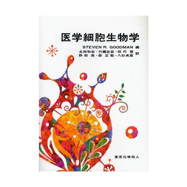 医学細胞生物学