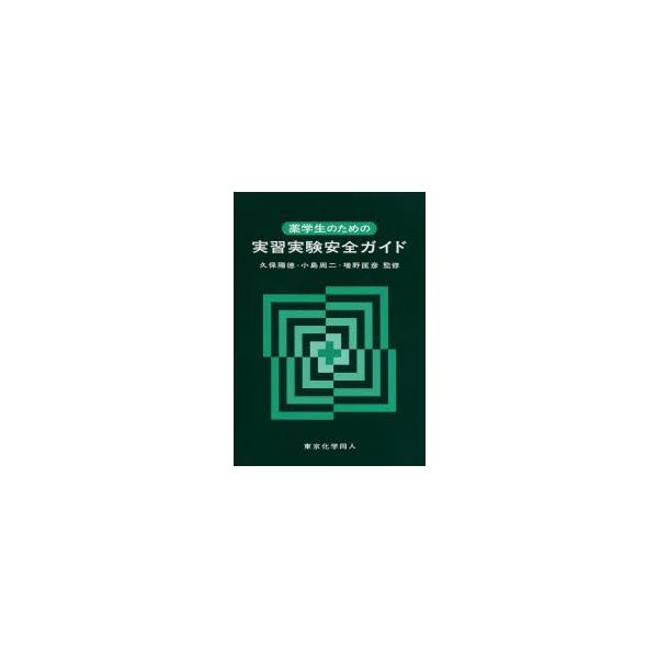 本 ISBN:9784807908165 久保陽徳／監修 小島周二／監修 増野匡彦／監修 出版社:東京化学同人 出版年月:2013年10月 サイズ:148P 21cm 薬学 ≫ 基礎薬学 [ 薬学教科書・参考書 ] ヤクガクセイ ノ タメ ...