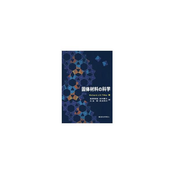 固体材料の科学