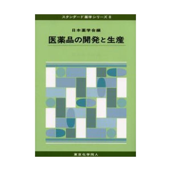 本 ISBN:9784807914654 日本薬学会／編 出版社:東京化学同人 出版年月:2005年01月 サイズ:216P 26cm 薬学 ≫ 医薬品製造 [ 医薬品開発・GCP ] イヤクヒン ノ カイハツ ト セイサン スタンダ-ド ...