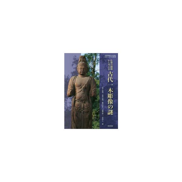 仏像の樹種から考える古代一木彫像の謎 成城学園創立100周年記念シンポジウム報告書