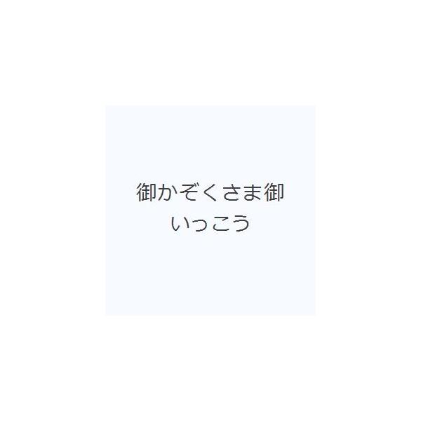 御かぞくさま御いっこう