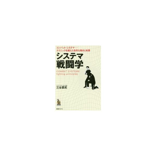 システマ戦闘学 コンバット・システマ-テクニックを超えた自然な動きと知恵