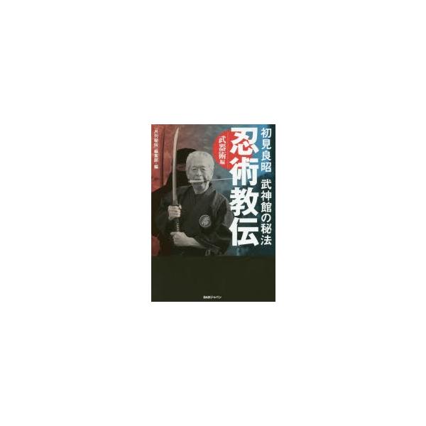 初見良昭武神館の秘法忍術教伝 武器術編