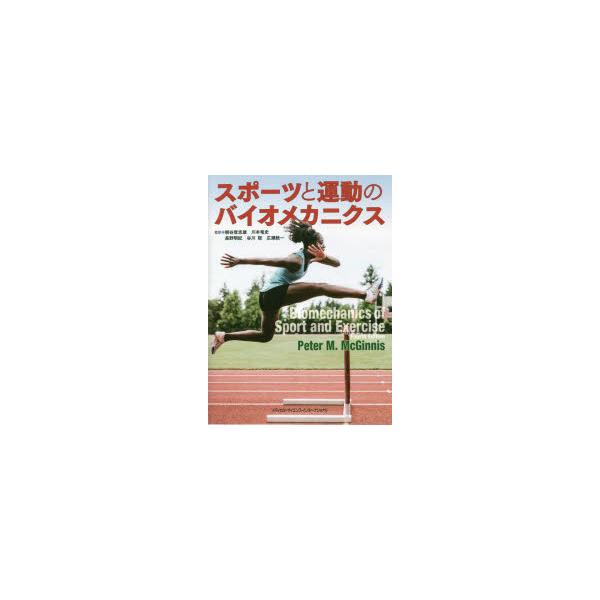 スポーツと運動のバイオメカニクス : ポプカル ヤフー店 - 通販