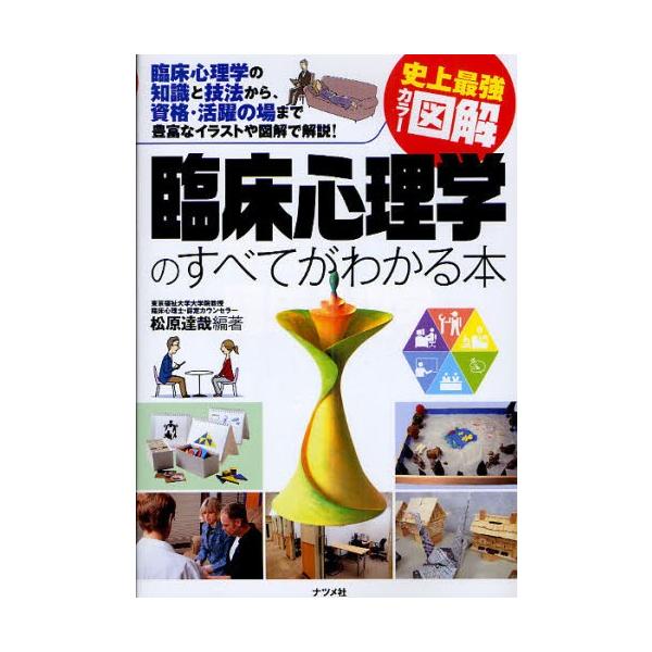 臨床心理学のすべてがわかる本 臨床心理学の知識と技法から 資格 活躍の場まで豊富なイラストや図解で解説 ぐるぐる王国 スタークラブ 通販 Yahoo ショッピング