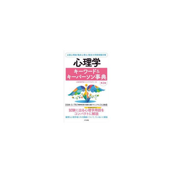 心理学キーワード＆キーパーソン事典 公認心理師／臨床心理士／指定