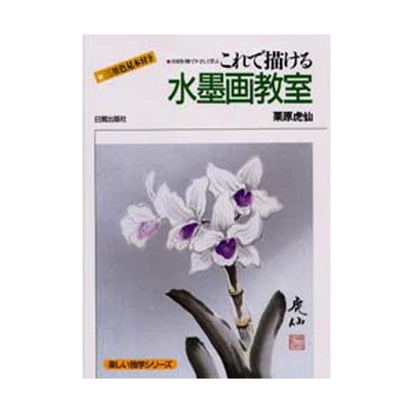 これで描ける水墨画教室 150作例でやさしく学ぶ