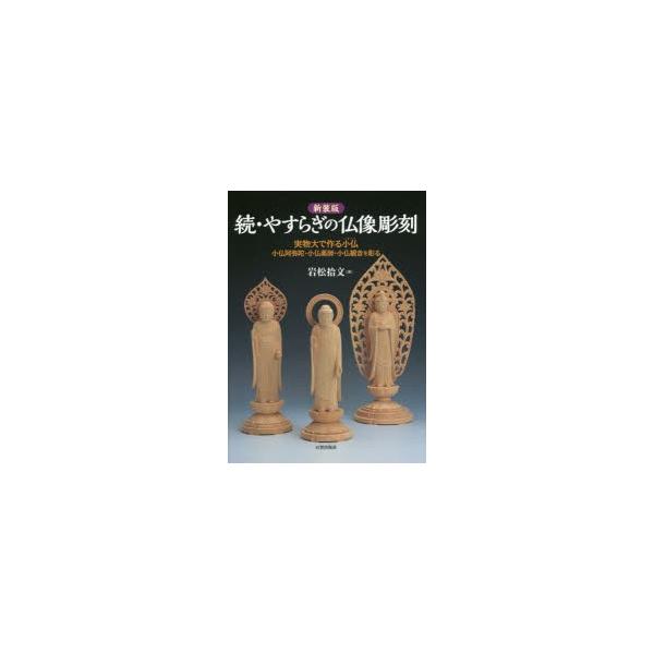 やすらぎの仏像彫刻 実物大で作る小仏 続 新装版