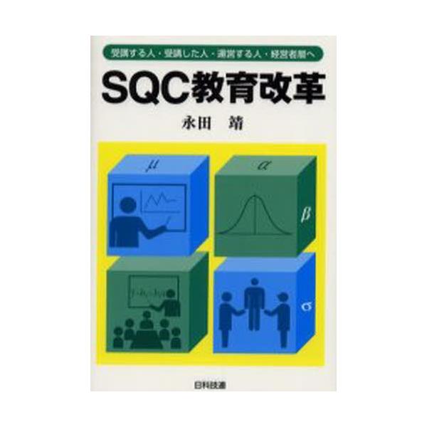 SQC教育改革 受講する人・受講した人・運営する人・経営者層へ